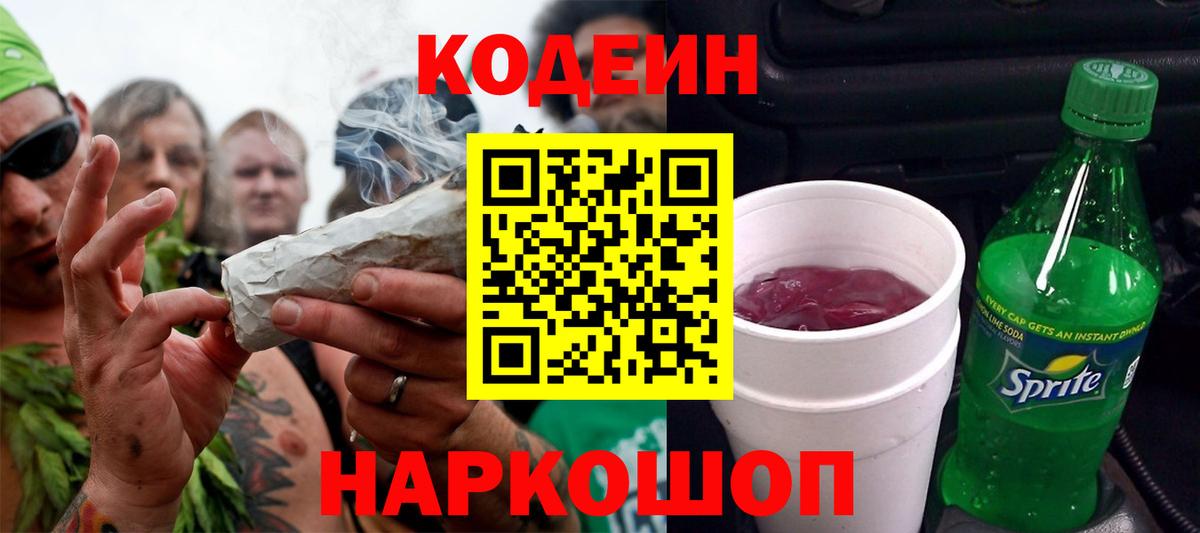Южноуральск  Codein напиток Lean (лин)  Вход с VPN 